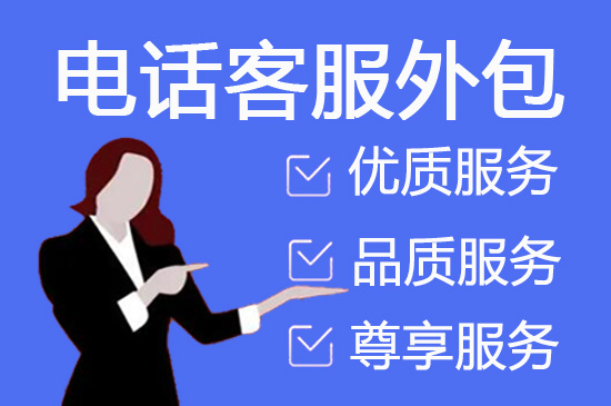 昆明电话邀约外包公司哪家好