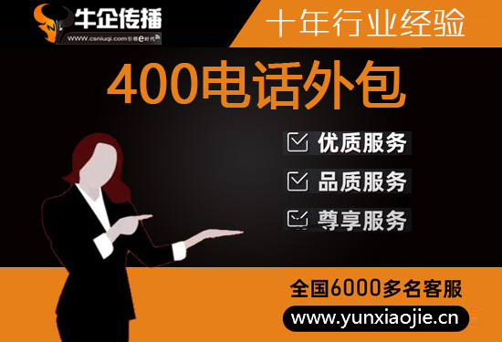 昆明400客服外包公司选择标准